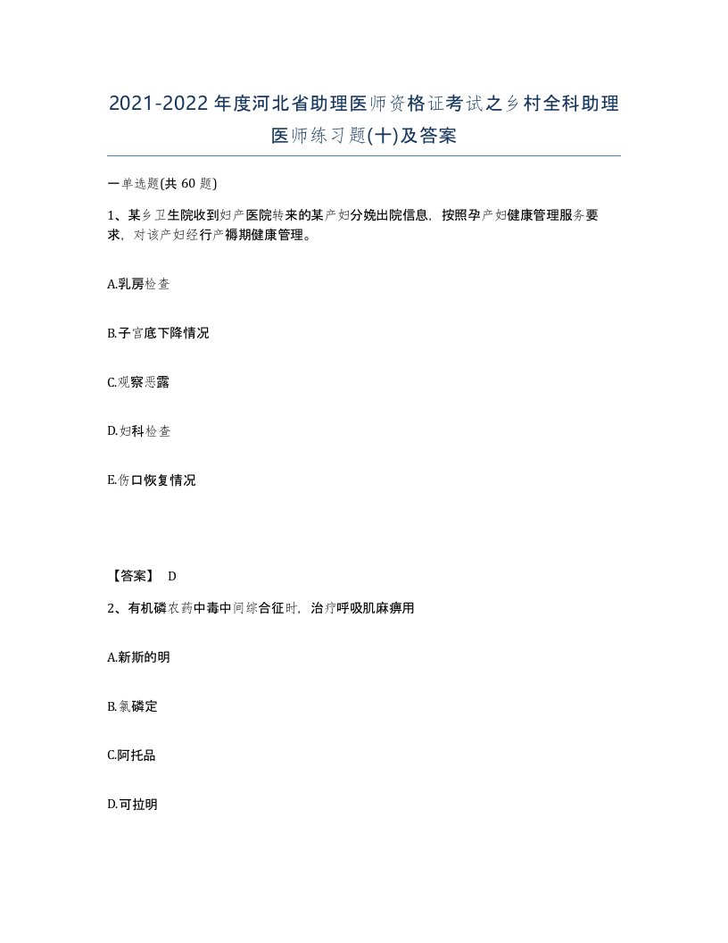 2021-2022年度河北省助理医师资格证考试之乡村全科助理医师练习题十及答案