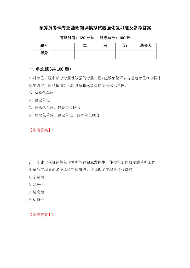 预算员考试专业基础知识模拟试题强化复习题及参考答案59