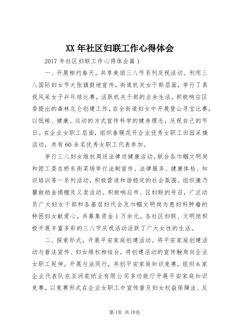 XX年社区妇联工作心得体会