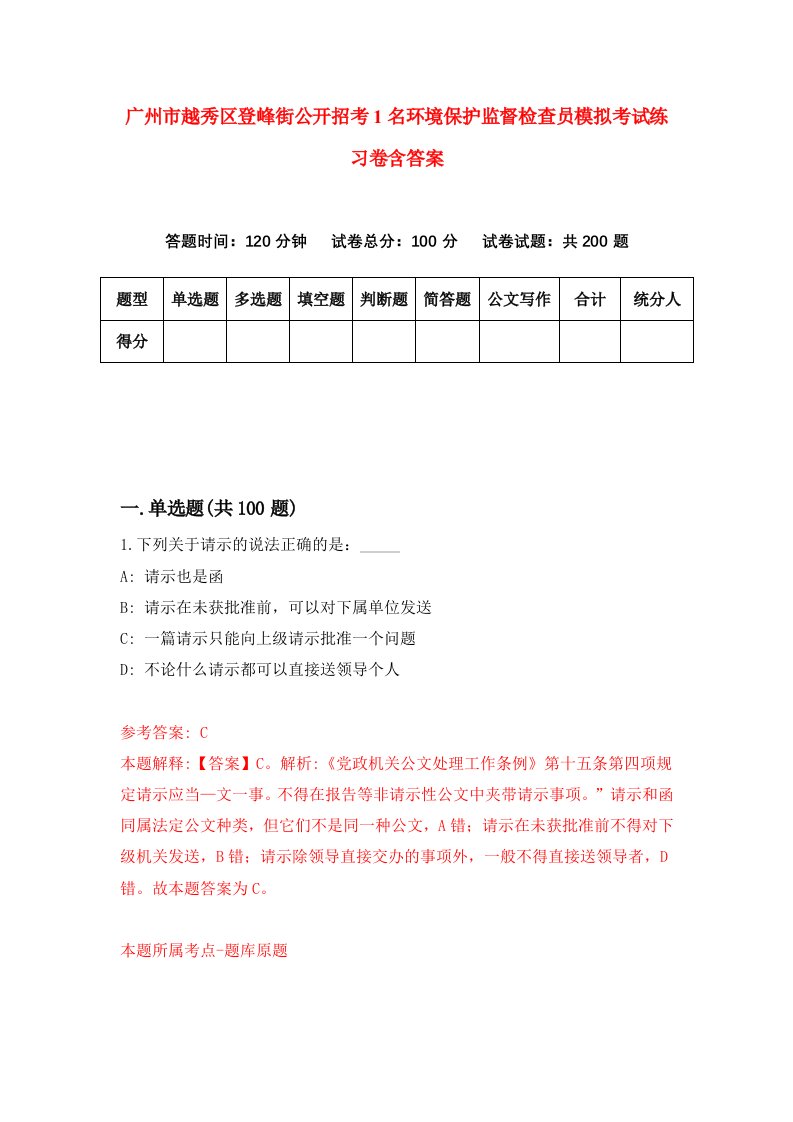 广州市越秀区登峰街公开招考1名环境保护监督检查员模拟考试练习卷含答案第9期