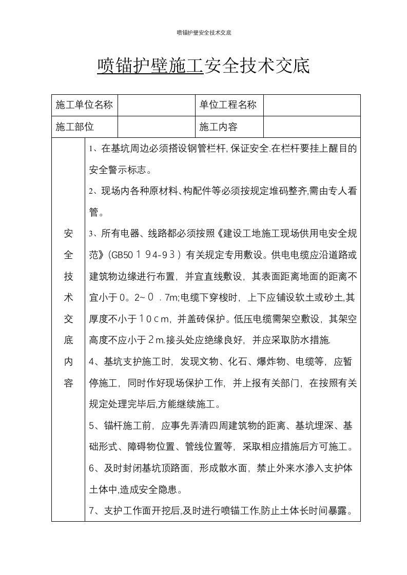 喷锚护壁安全技术交底