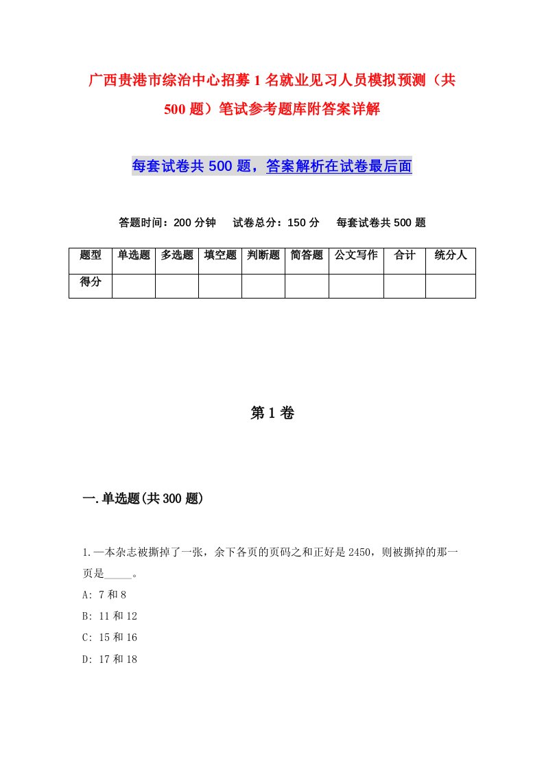 广西贵港市综治中心招募1名就业见习人员模拟预测共500题笔试参考题库附答案详解