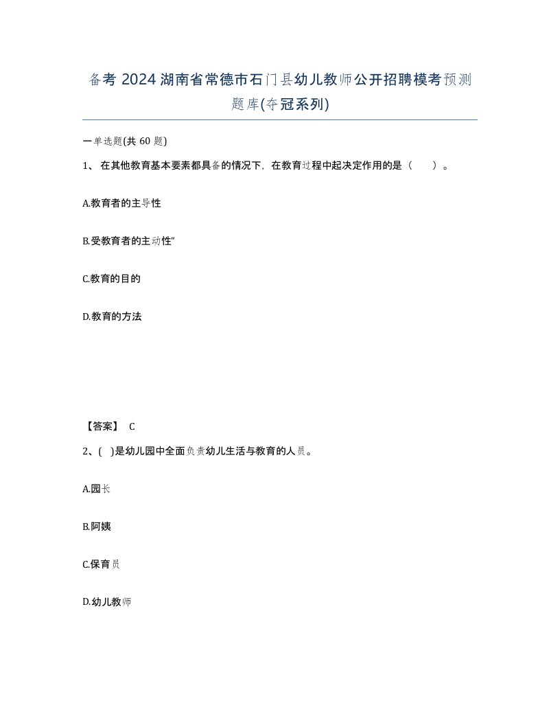 备考2024湖南省常德市石门县幼儿教师公开招聘模考预测题库夺冠系列