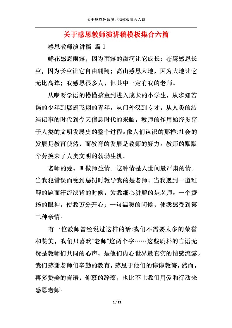 精选关于感恩教师演讲稿模板集合六篇