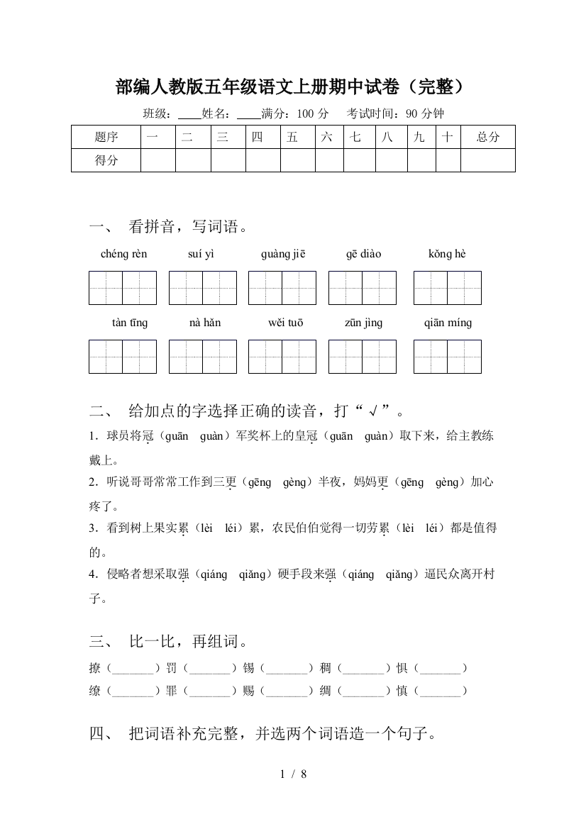 部编人教版五年级语文上册期中试卷(完整)