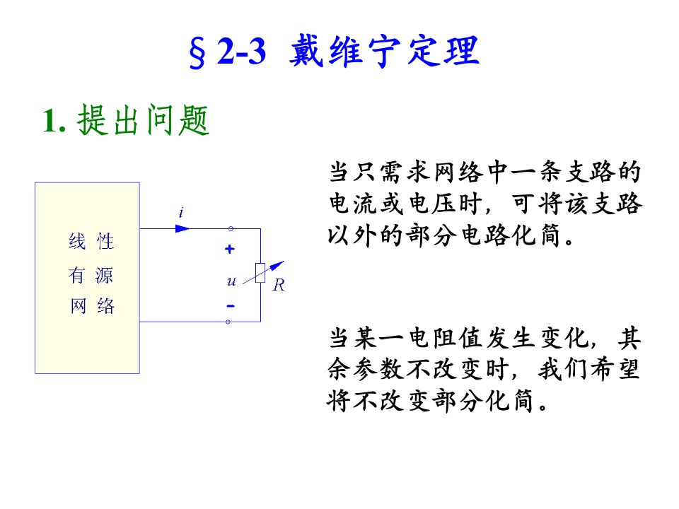 电路原理课件-戴维宁定理