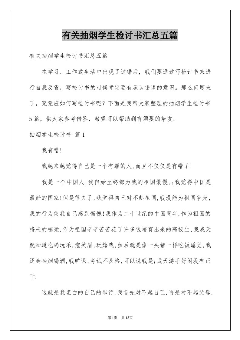 有关抽烟学生检讨书汇总五篇