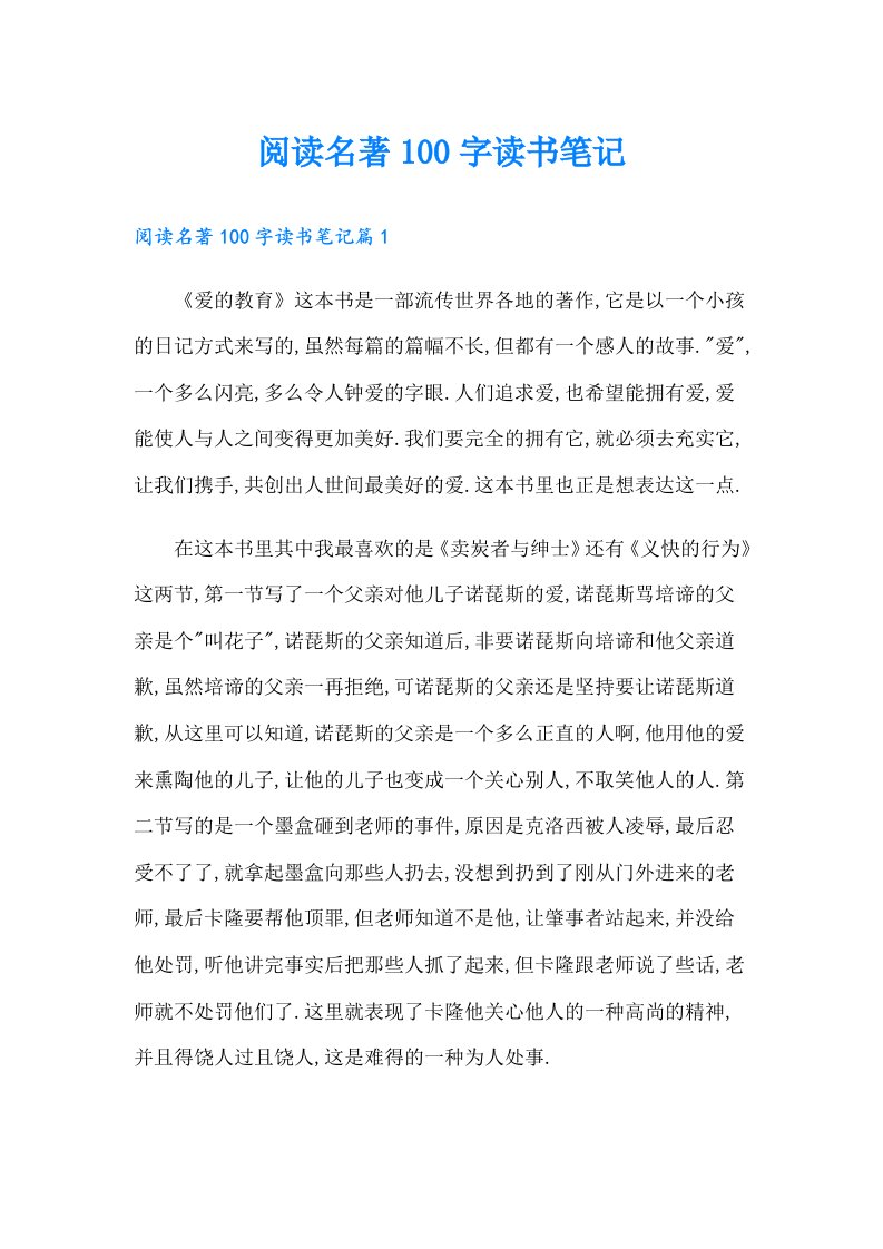 阅读名著100字读书笔记