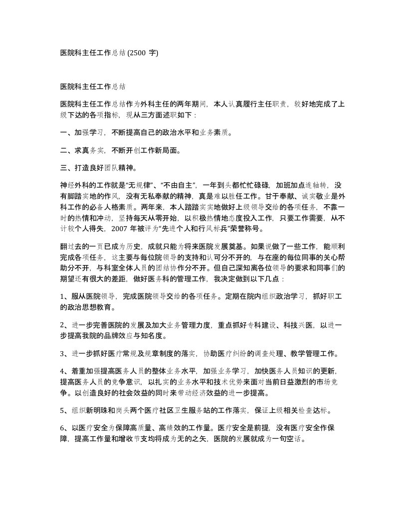 医院科主任工作总结2500字