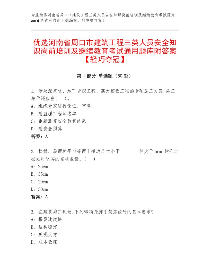 优选河南省周口市建筑工程三类人员安全知识岗前培训及继续教育考试通用题库附答案【轻巧夺冠】