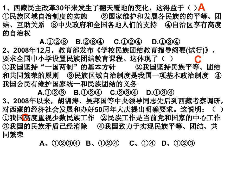 民族团结习题