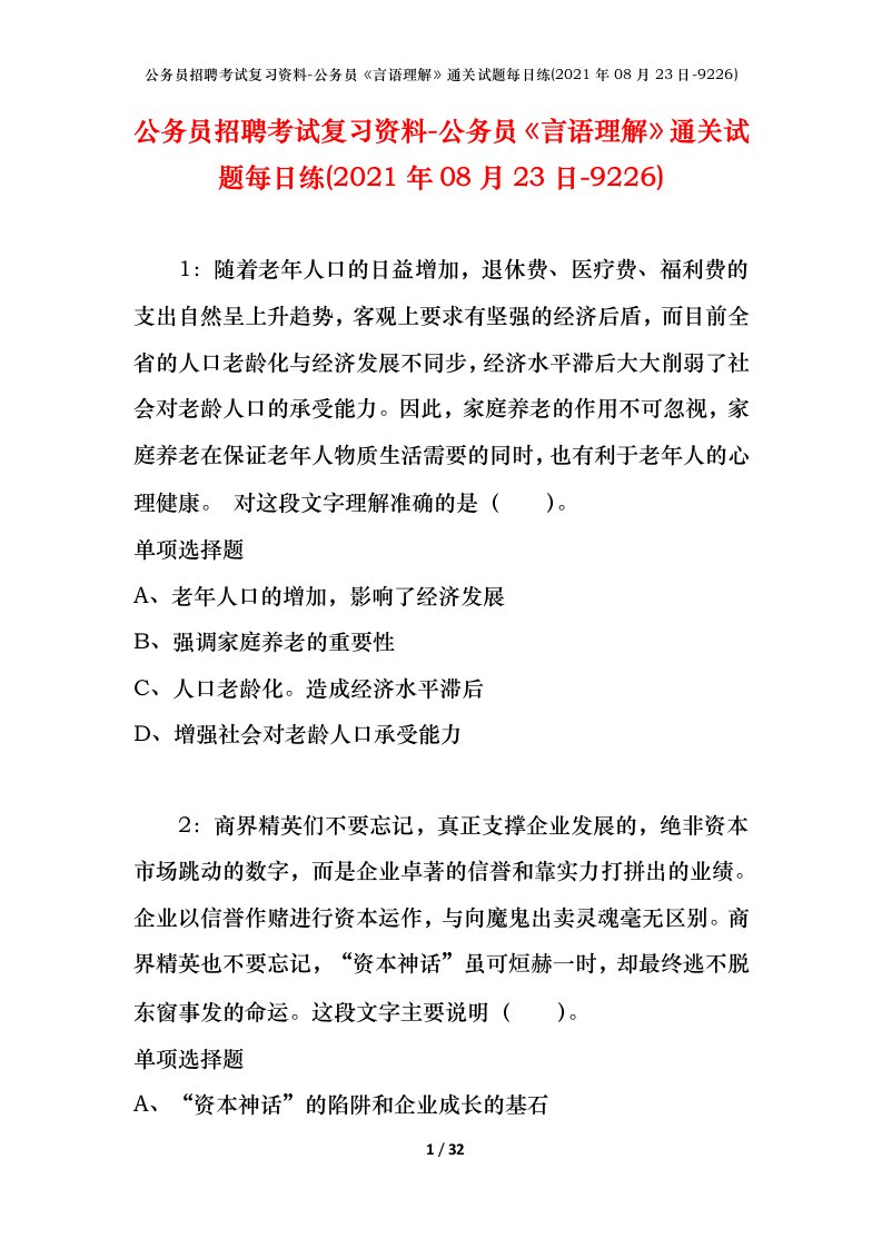 公务员招聘考试复习资料-公务员言语理解通关试题每日练2021年08月23日-9226