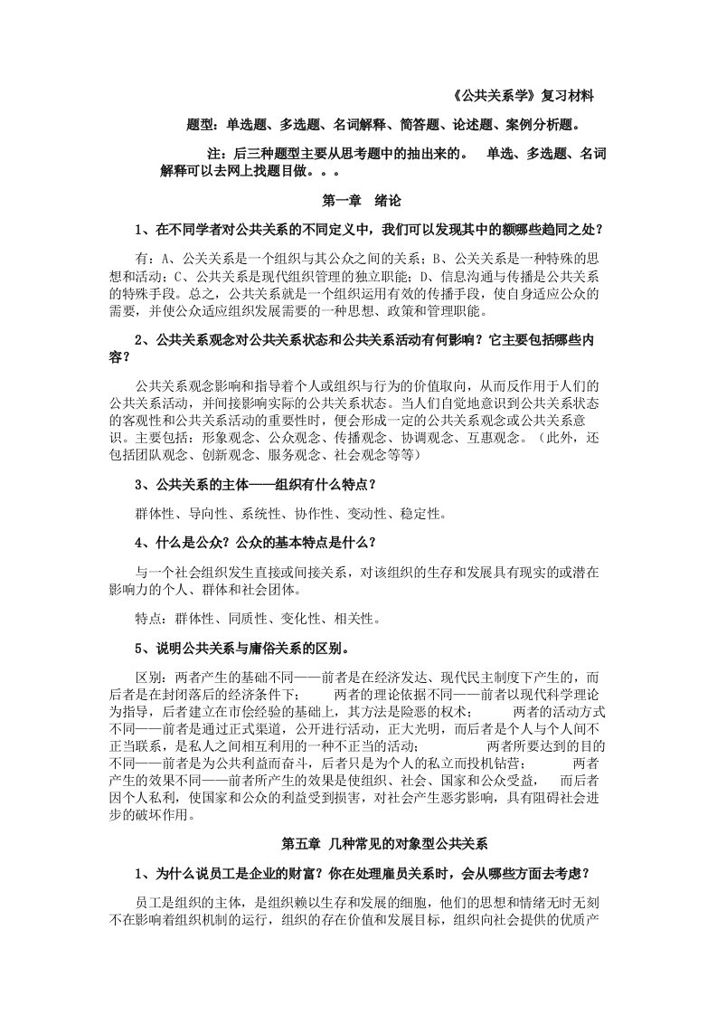 公共关系学-复习材料