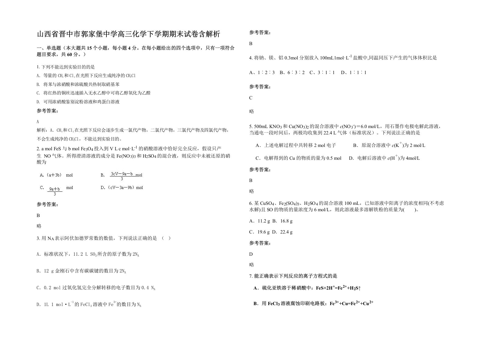 山西省晋中市郭家堡中学高三化学下学期期末试卷含解析