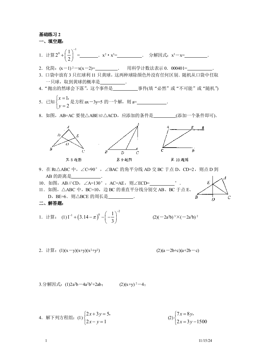 【小学中学教育精选】七（下）期末冲刺基础练习2