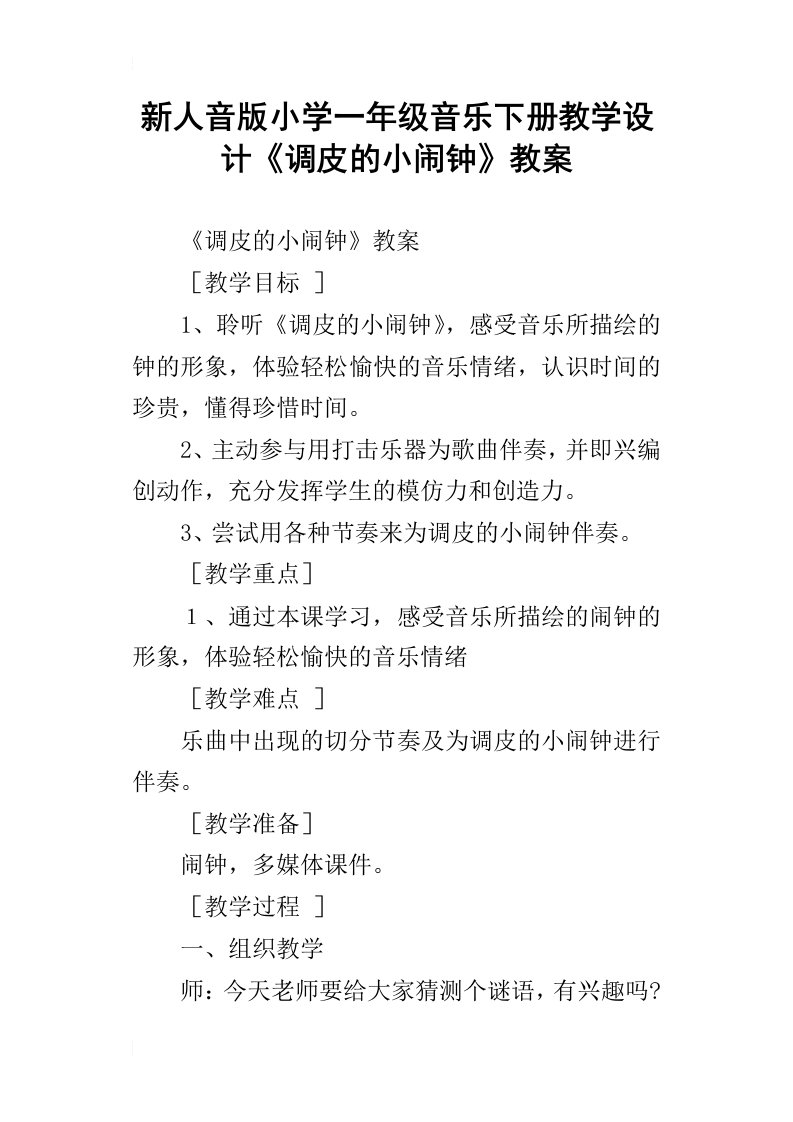 新人音版小学一年级音乐下册教学设计调皮的小闹钟教案