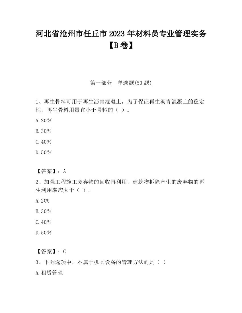 河北省沧州市任丘市2023年材料员专业管理实务【B卷】