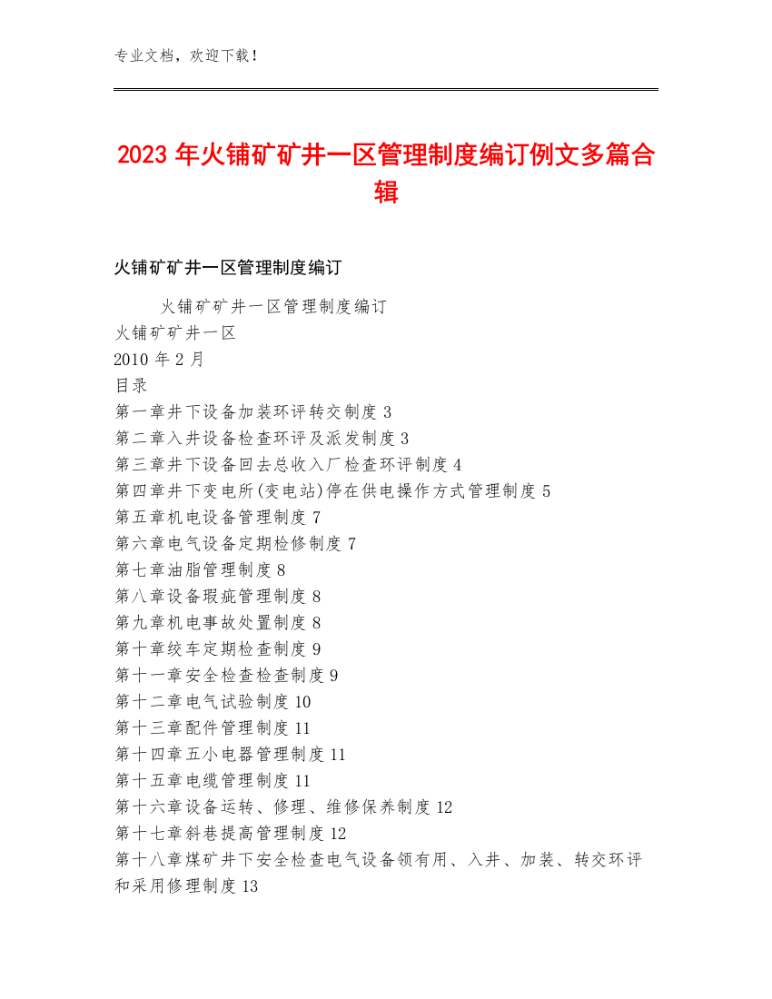 2023年火铺矿矿井一区管理制度编订例文多篇合辑