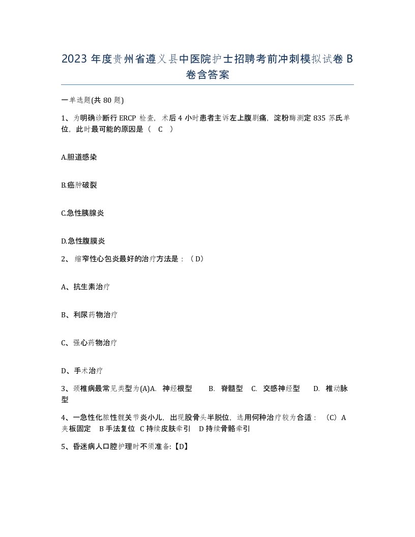 2023年度贵州省遵义县中医院护士招聘考前冲刺模拟试卷B卷含答案