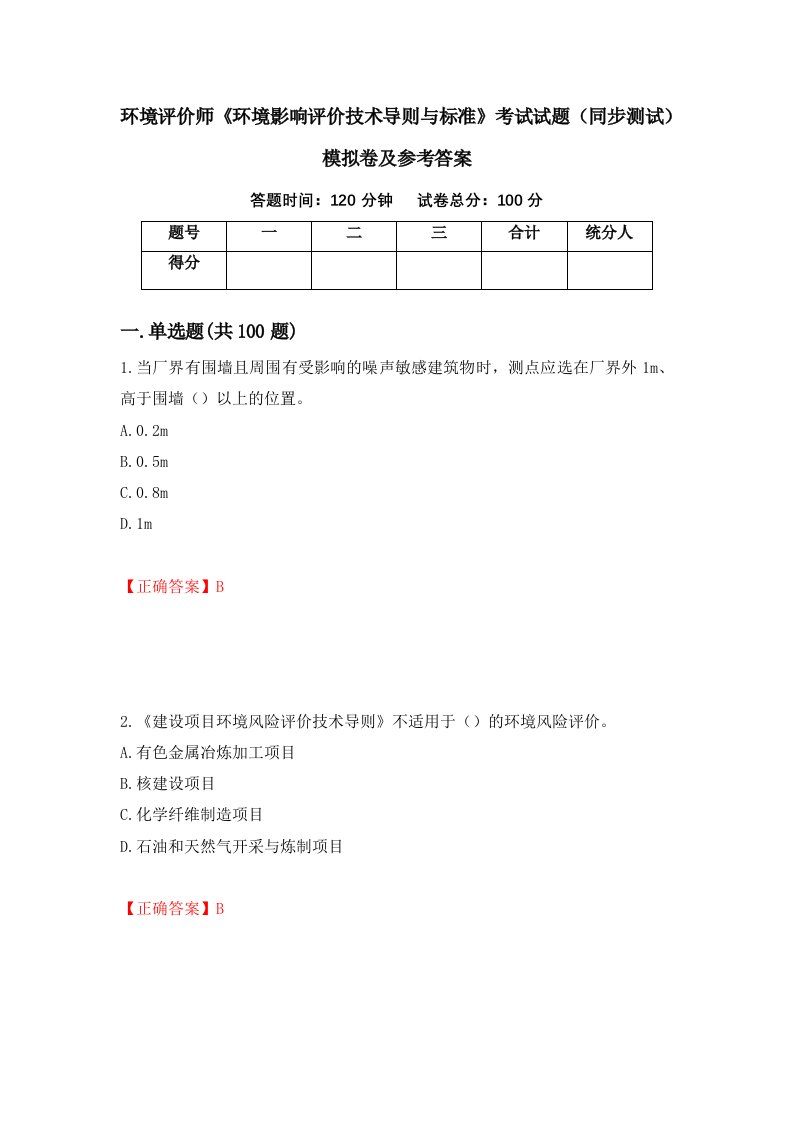 环境评价师环境影响评价技术导则与标准考试试题同步测试模拟卷及参考答案80