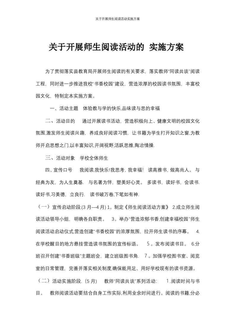 关于开展师生阅读活动实施方案