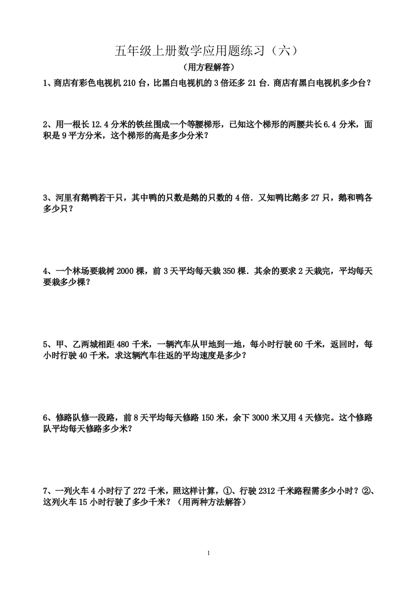 五年级上册数学应用题练习(word文档良心出品)