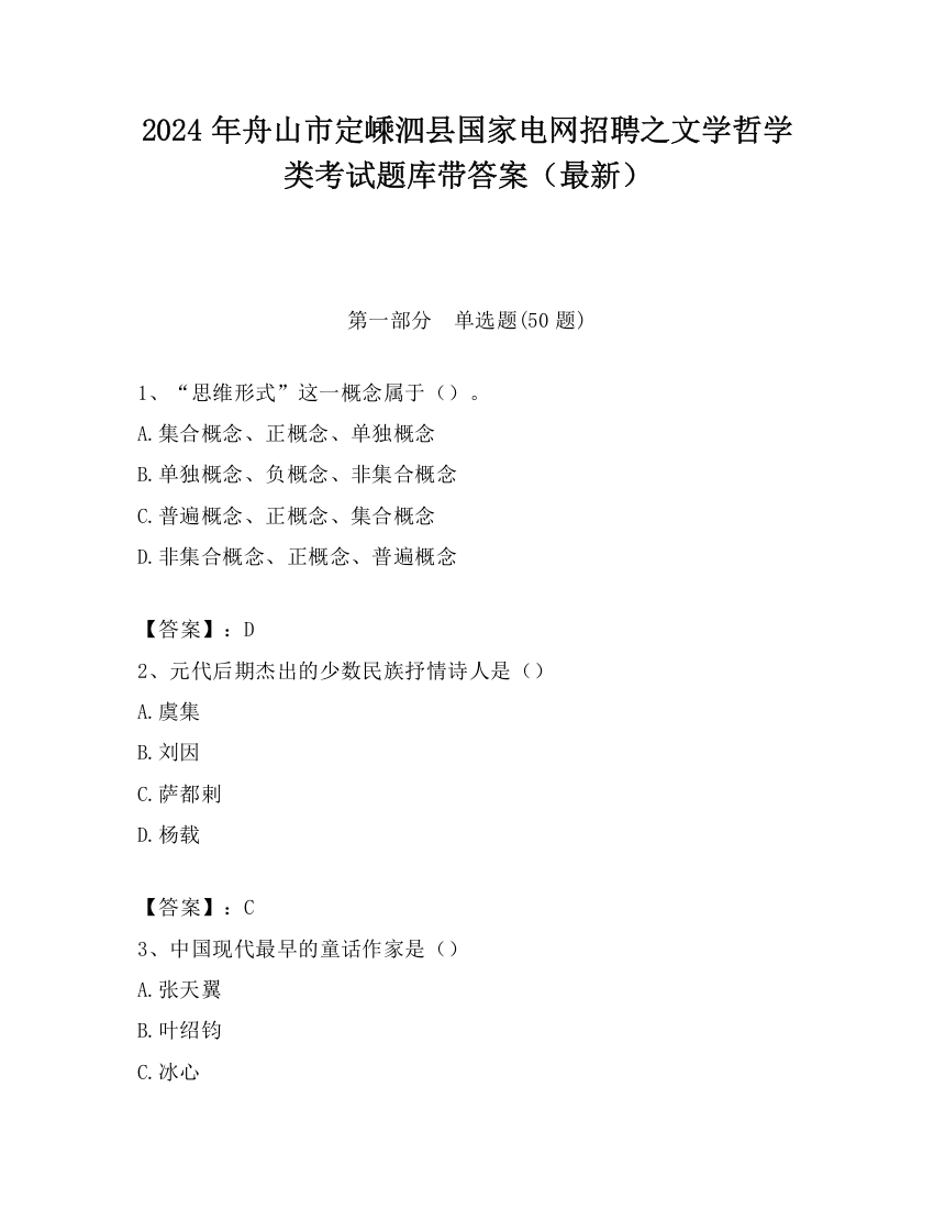 2024年舟山市定嵊泗县国家电网招聘之文学哲学类考试题库带答案（最新）