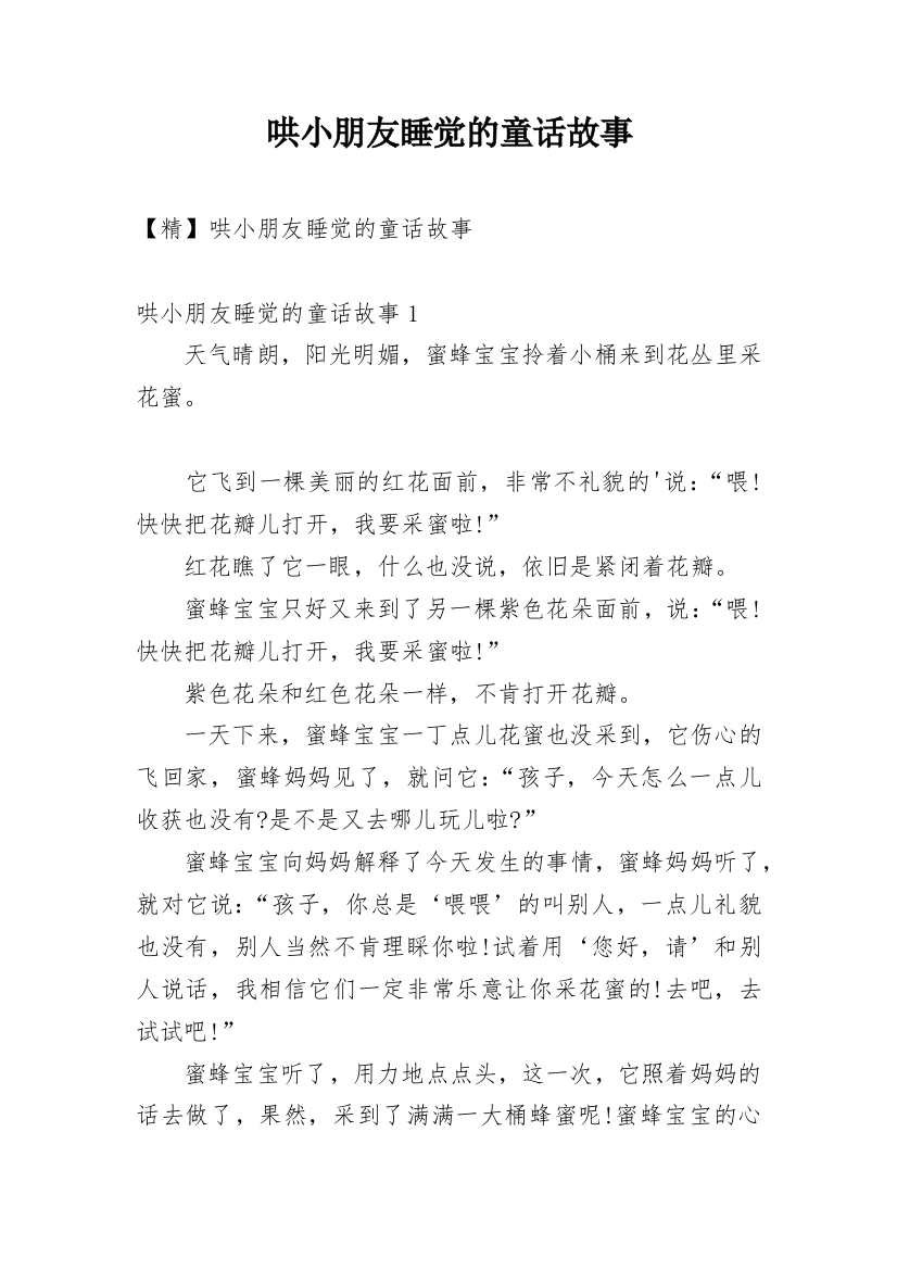 哄小朋友睡觉的童话故事_13