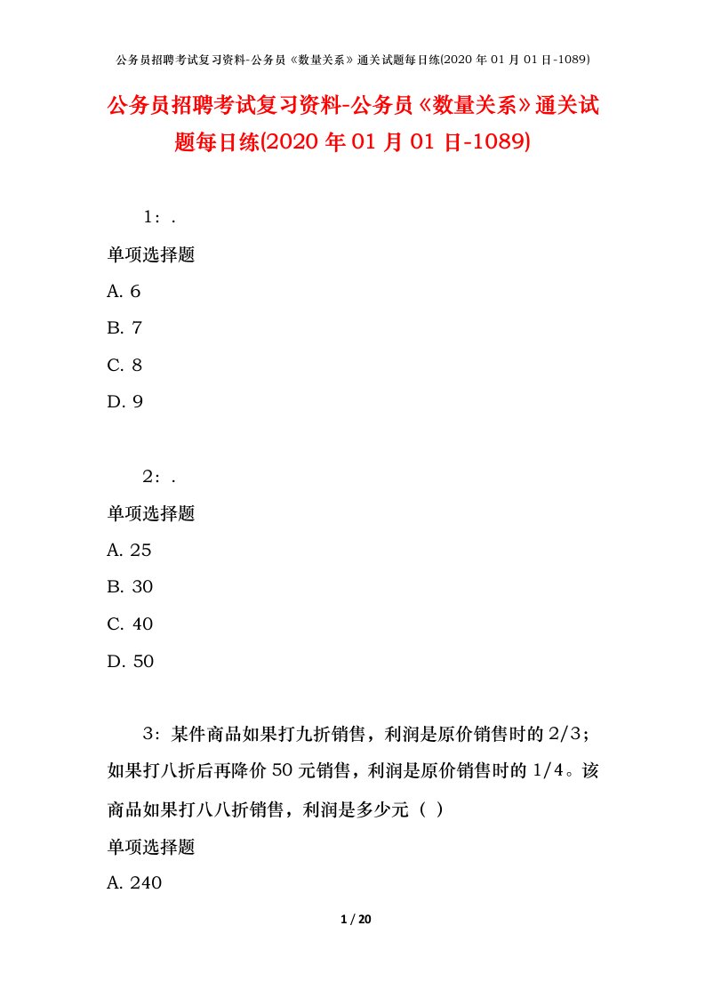 公务员招聘考试复习资料-公务员数量关系通关试题每日练2020年01月01日-1089