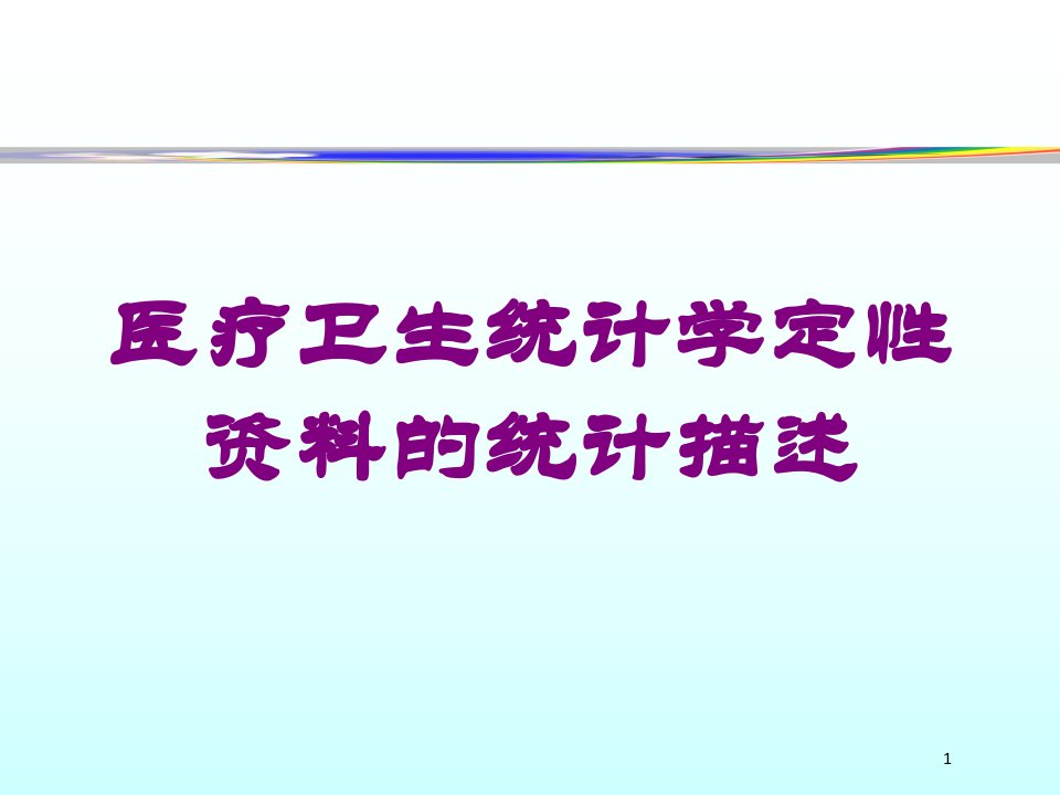 医疗卫生统计学定性的统计描述培训ppt课件