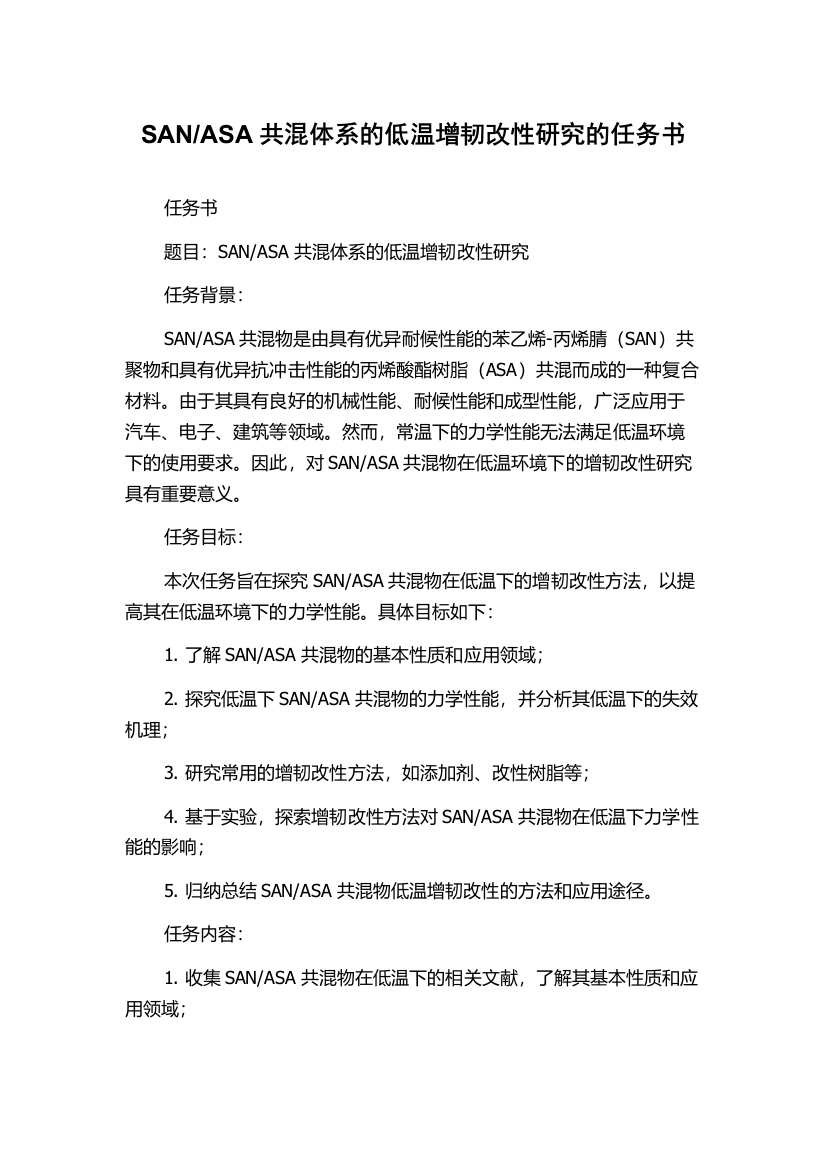 ASA共混体系的低温增韧改性研究的任务书