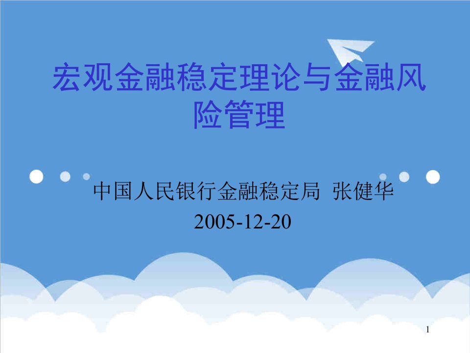 金融保险-金融稳定与金融发展