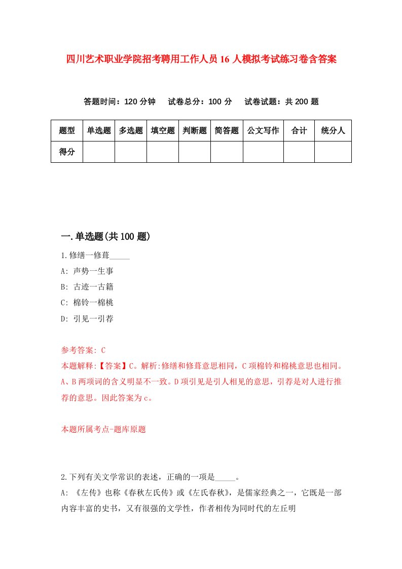 四川艺术职业学院招考聘用工作人员16人模拟考试练习卷含答案第1版