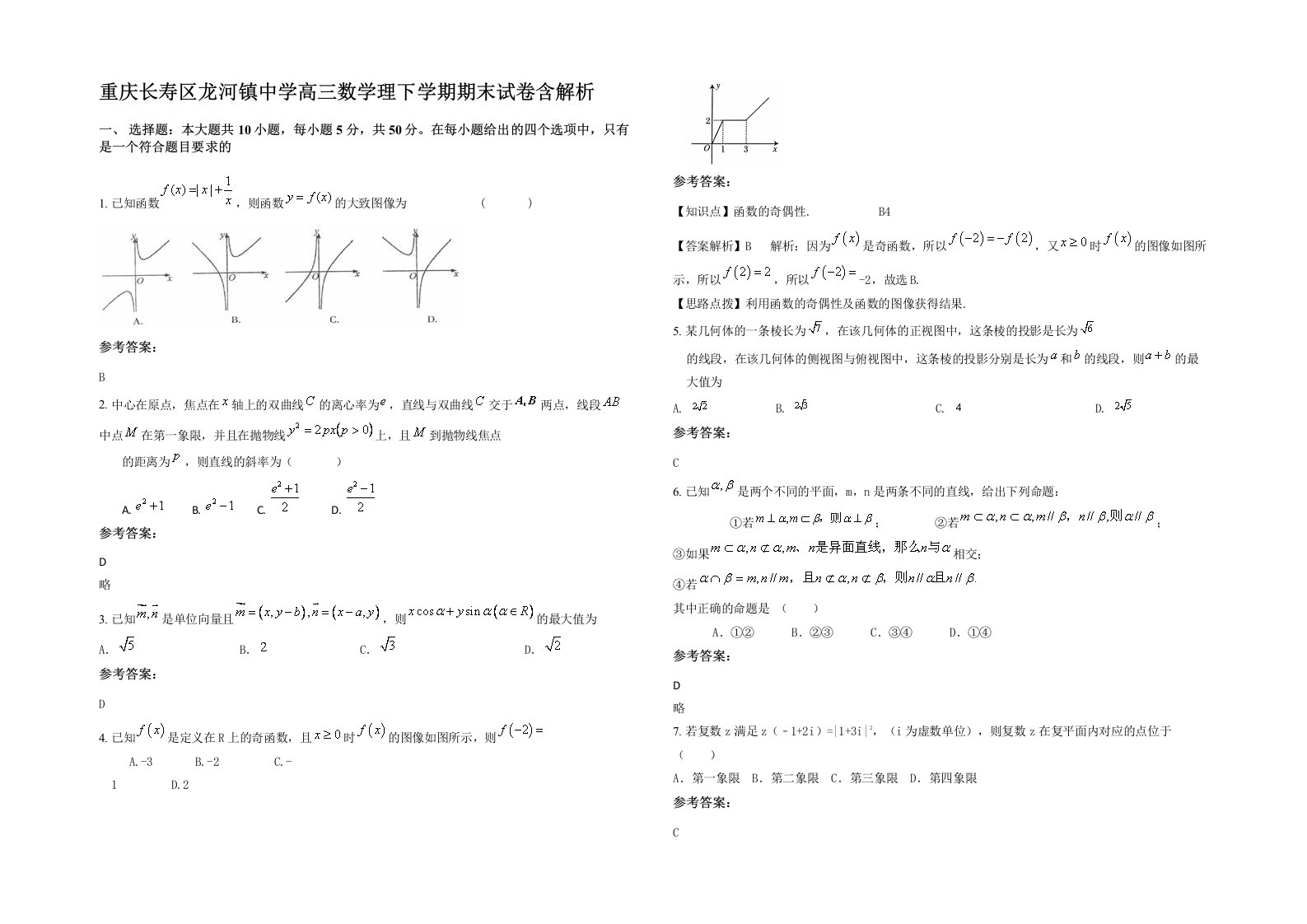 重庆长寿区龙河镇中学高三数学理下学期期末试卷含解析