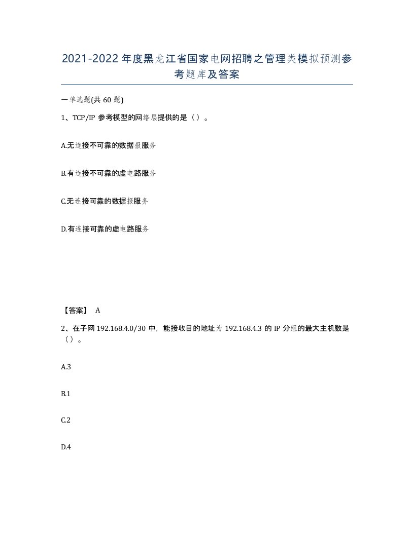 2021-2022年度黑龙江省国家电网招聘之管理类模拟预测参考题库及答案