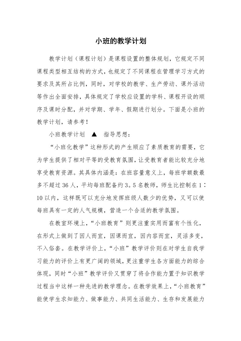 小班的教学计划