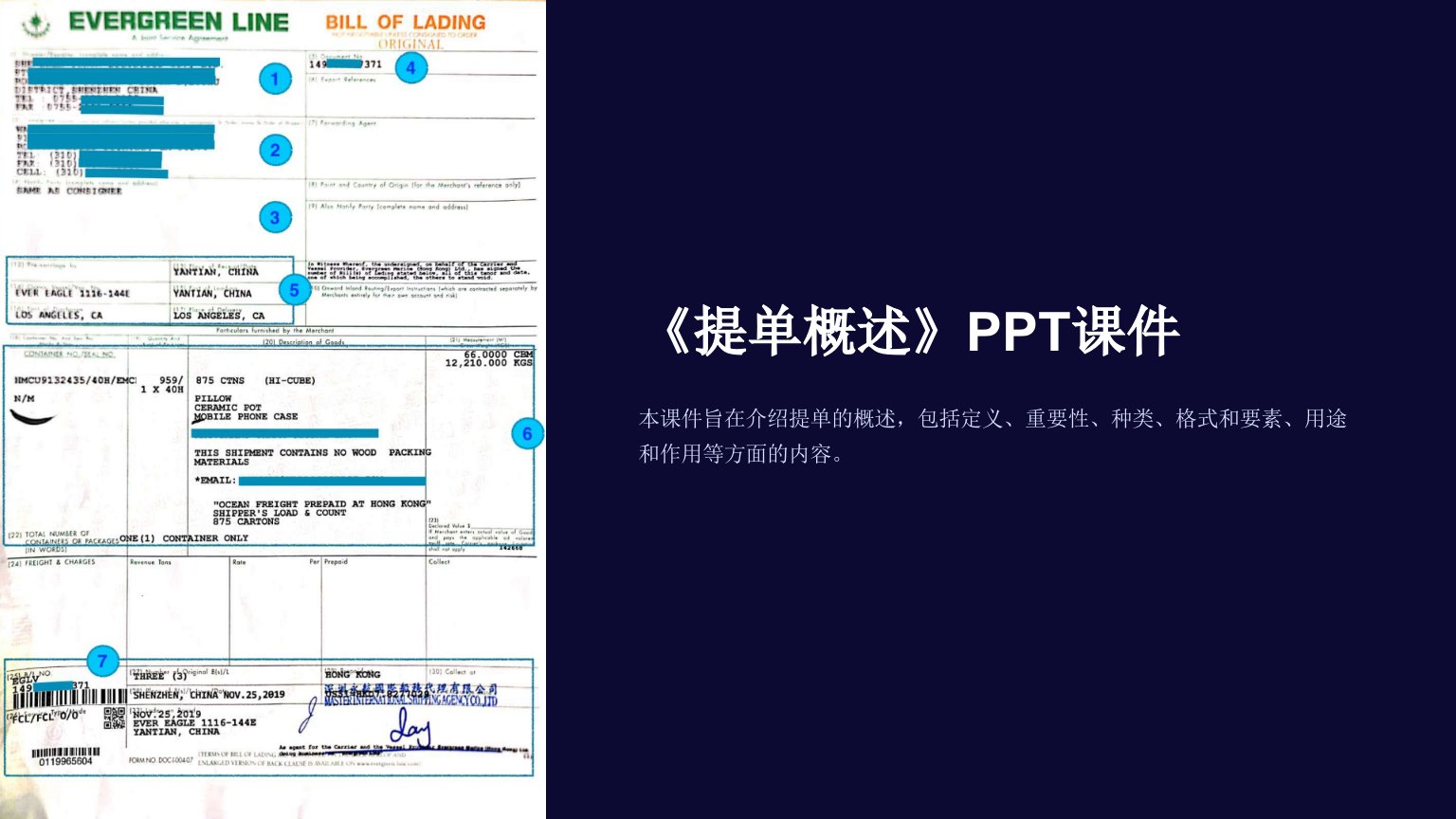 《提单概述》课件