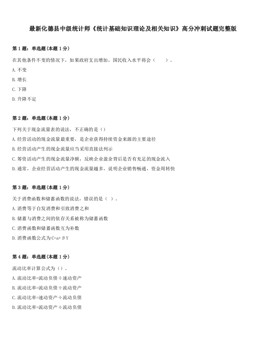 最新化德县中级统计师《统计基础知识理论及相关知识》高分冲刺试题完整版