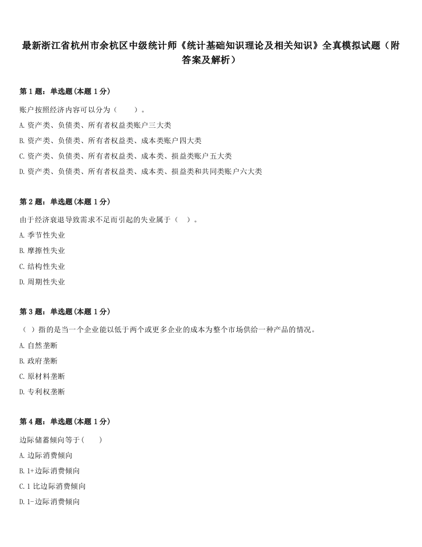 最新浙江省杭州市余杭区中级统计师《统计基础知识理论及相关知识》全真模拟试题（附答案及解析）