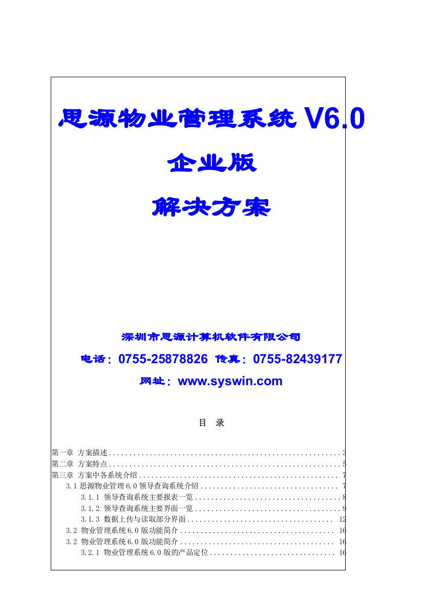 思源V6.0物业管理系统解决方案