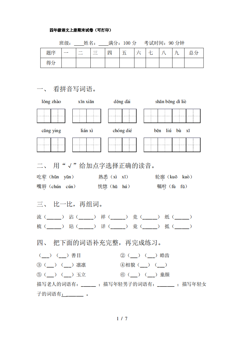 四年级语文上册期末试卷(可打印)