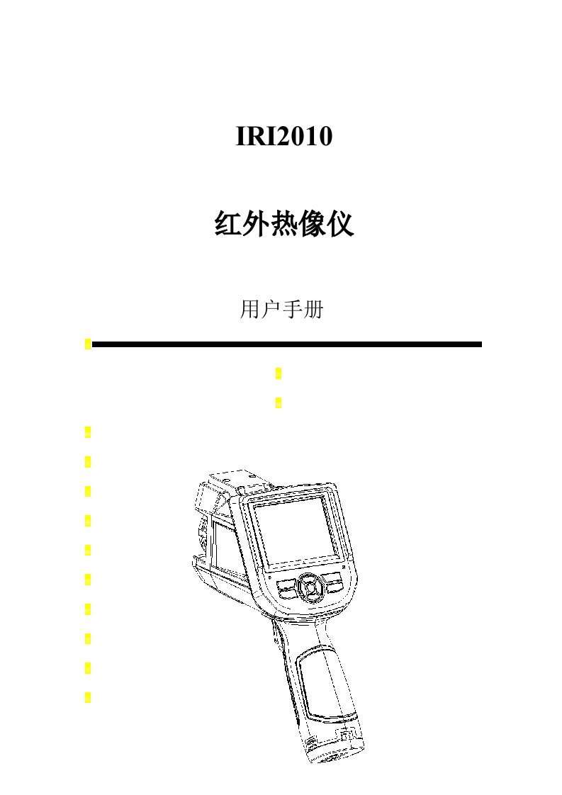 IRI热成像仪中文用户手册