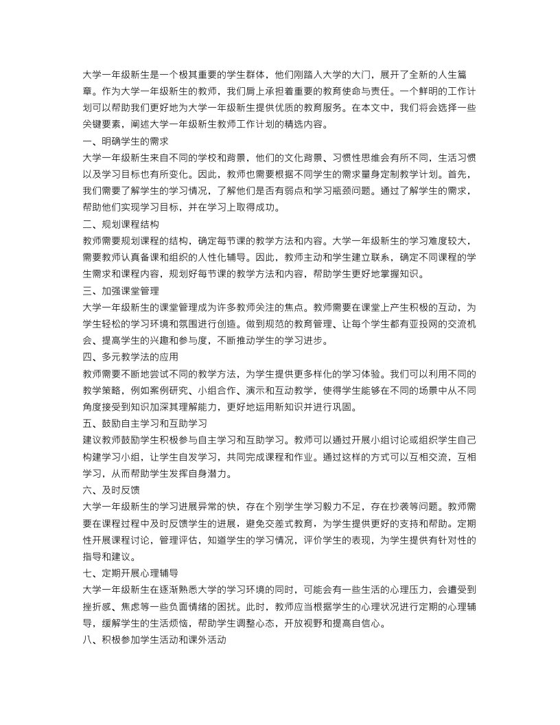 大学一年级新生教师工作计划精选