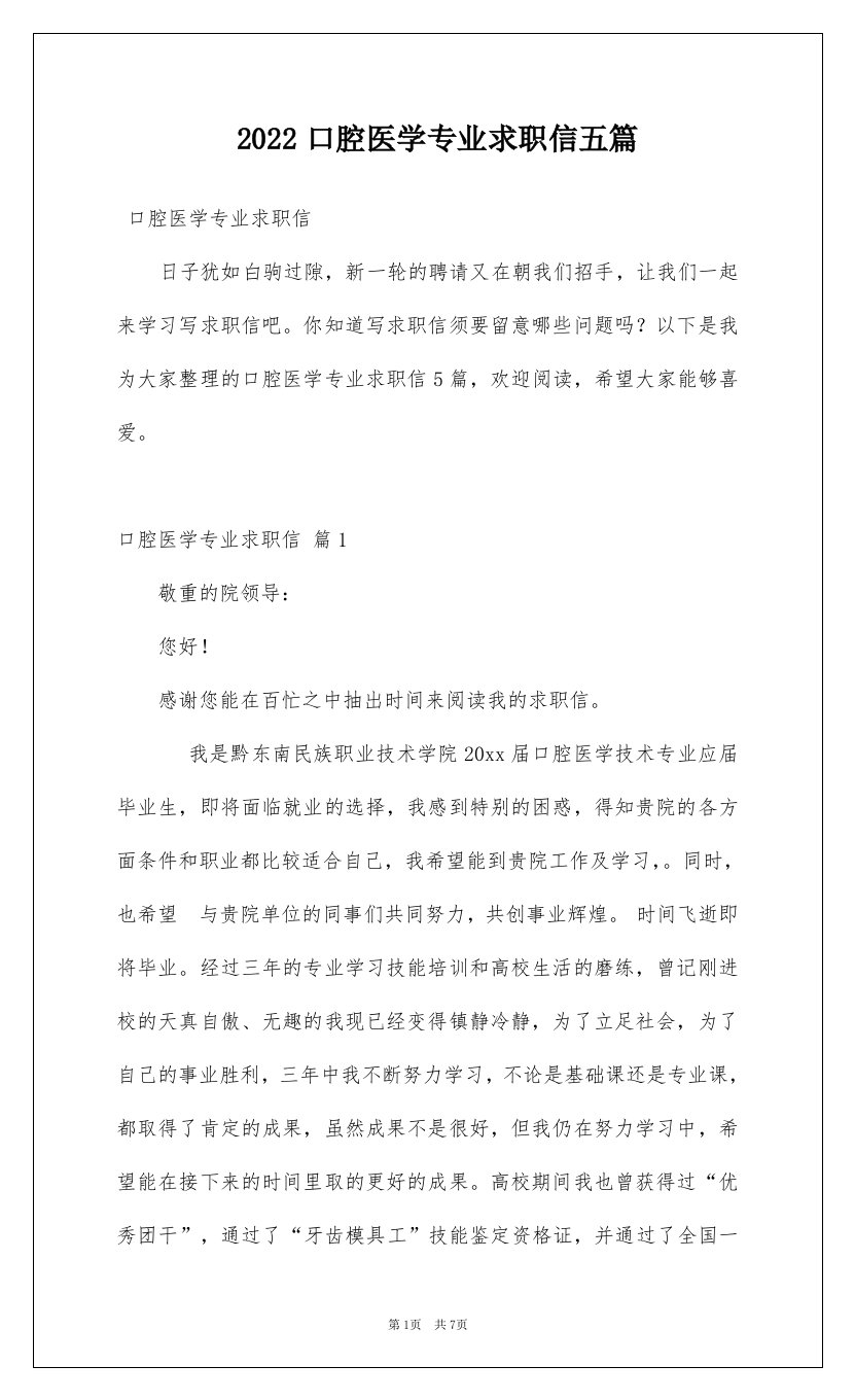 2022口腔医学专业求职信五篇