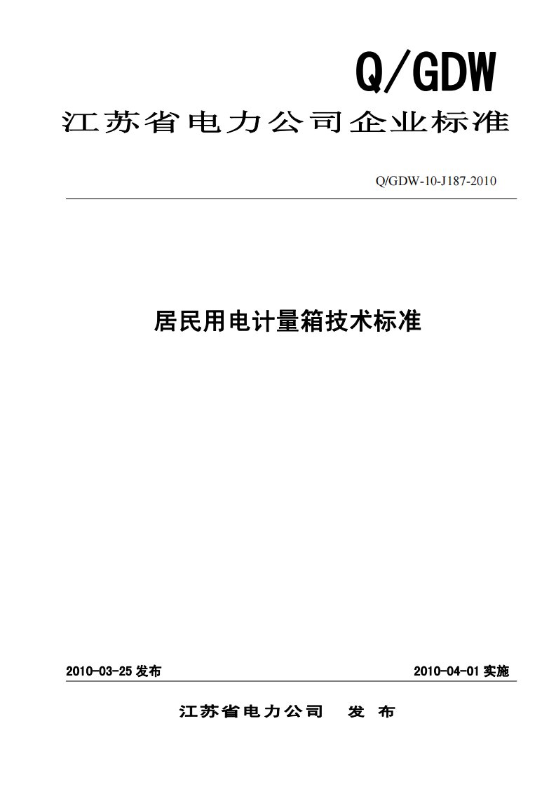 江苏省电力公司居民用电计量箱技术规范