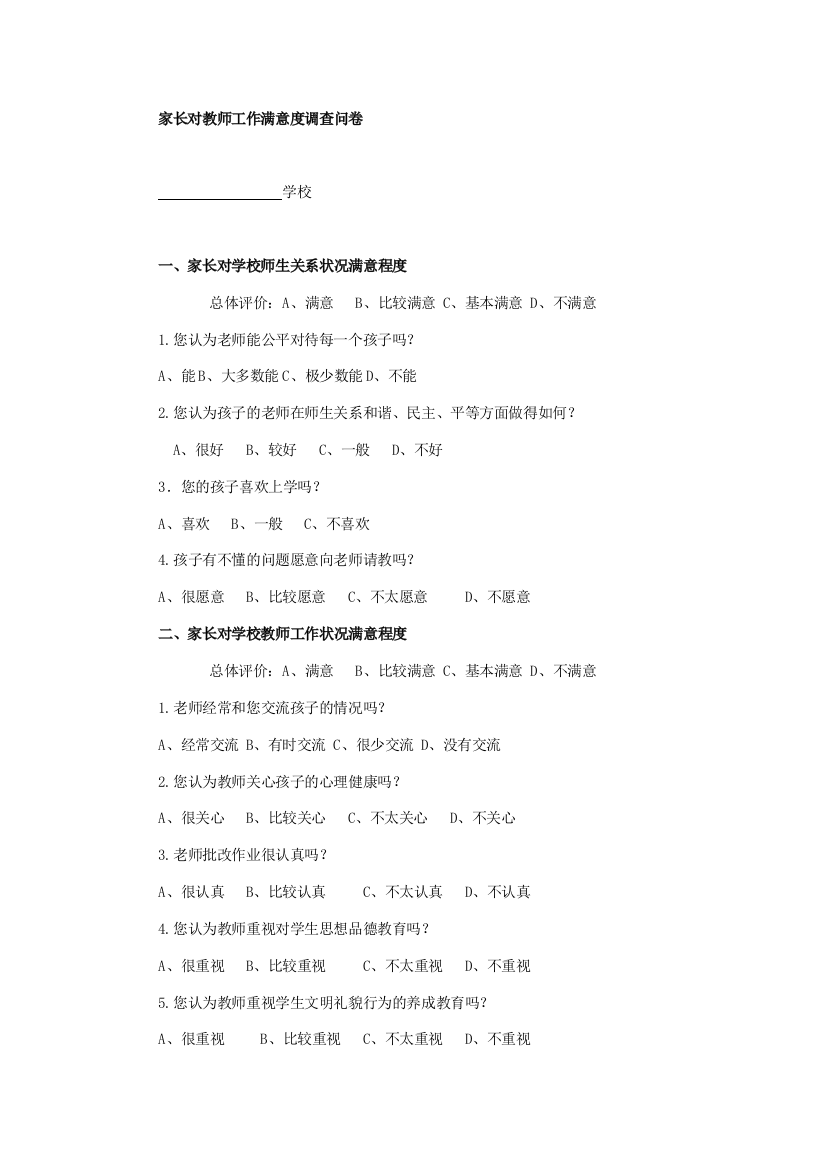 家长对教师工作满意度调查问卷