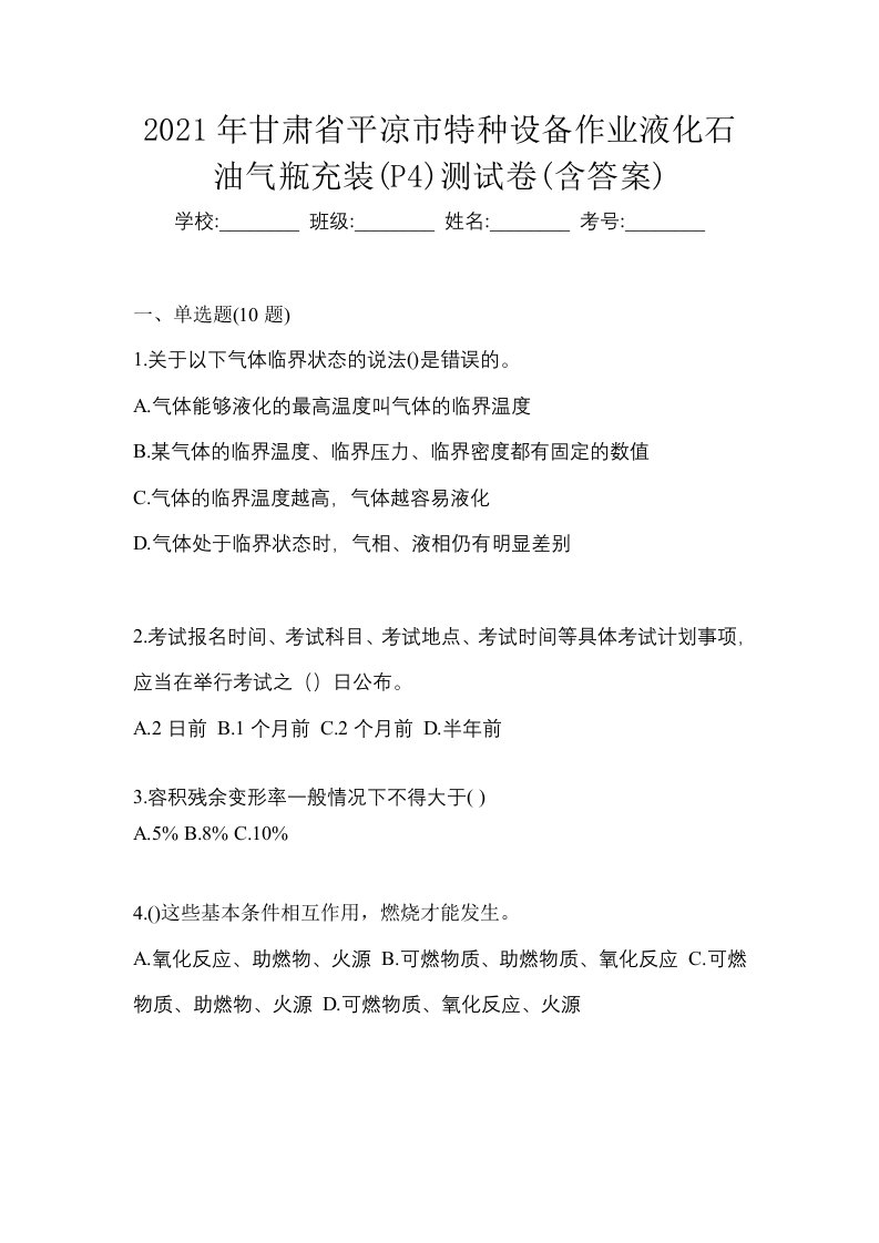 2021年甘肃省平凉市特种设备作业液化石油气瓶充装P4测试卷含答案