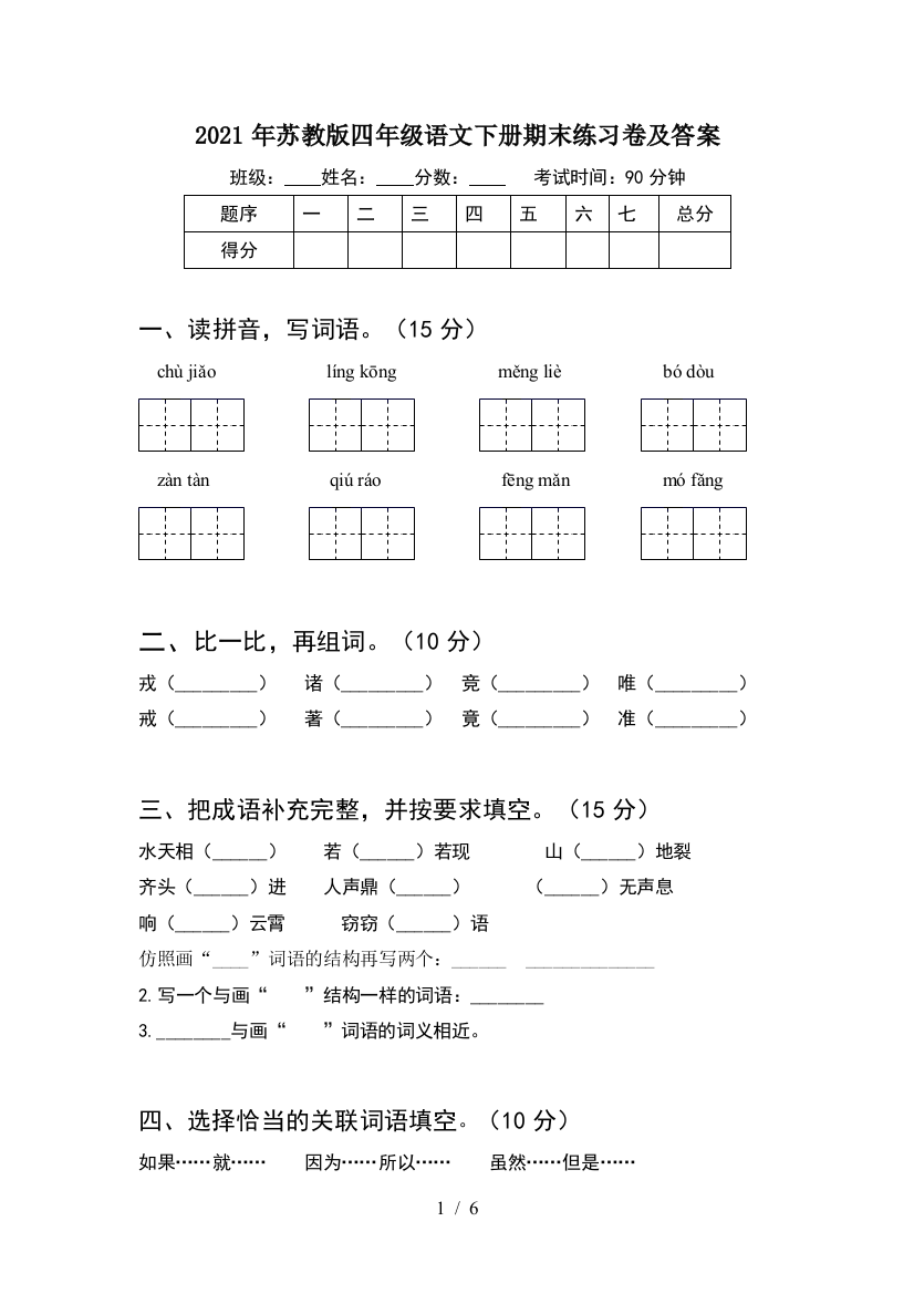 2021年苏教版四年级语文下册期末练习卷及答案