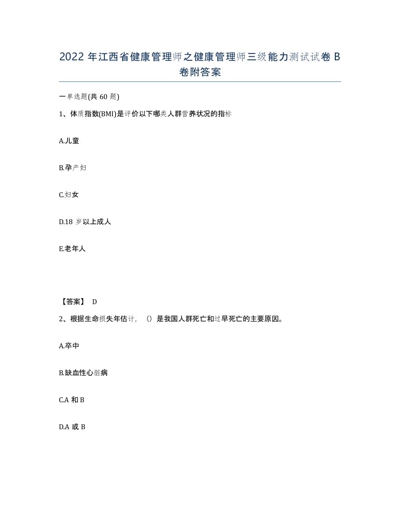 2022年江西省健康管理师之健康管理师三级能力测试试卷B卷附答案