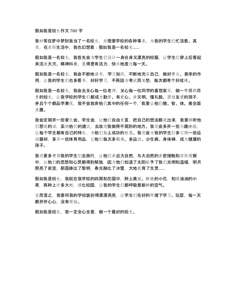 假如我是校长作文700字